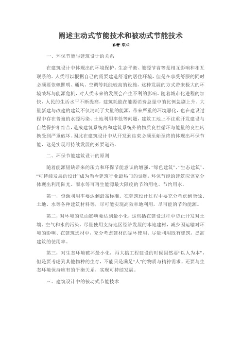 阐述主动式节能技术和被动式节能技术