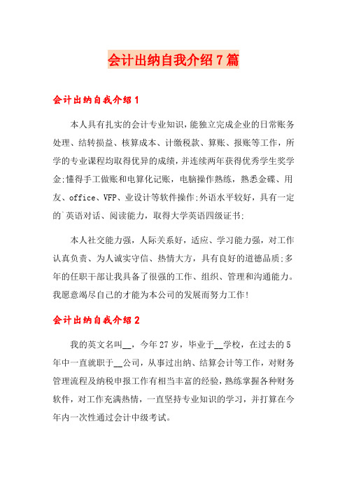 会计出纳自我介绍7篇