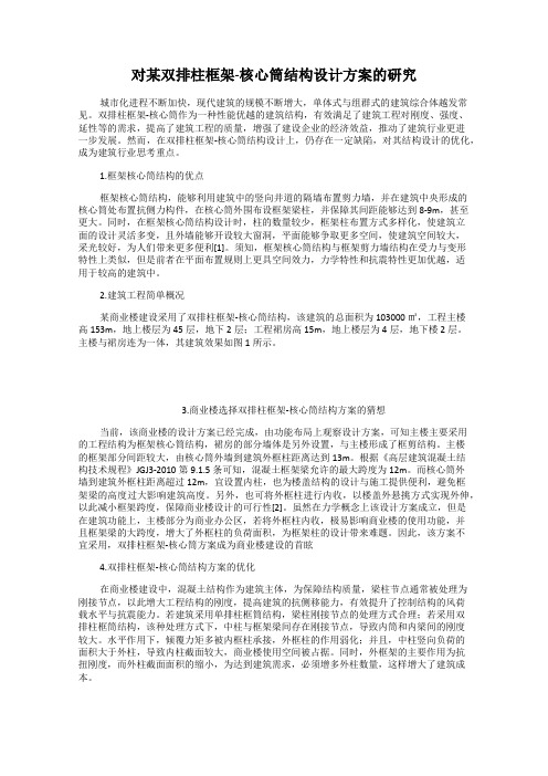 对某双排柱框架-核心筒结构设计方案的研究