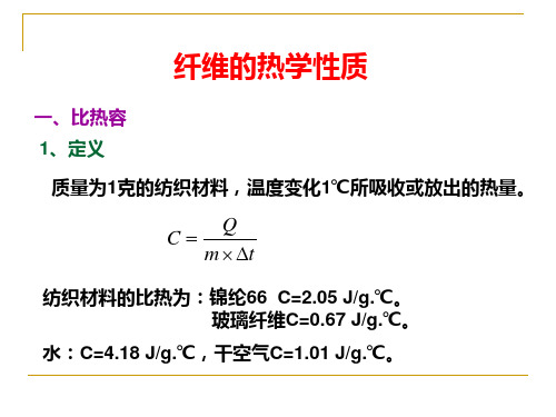纤维的热学性质