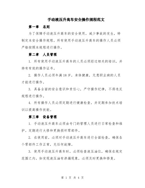 手动液压升高车安全操作规程范文