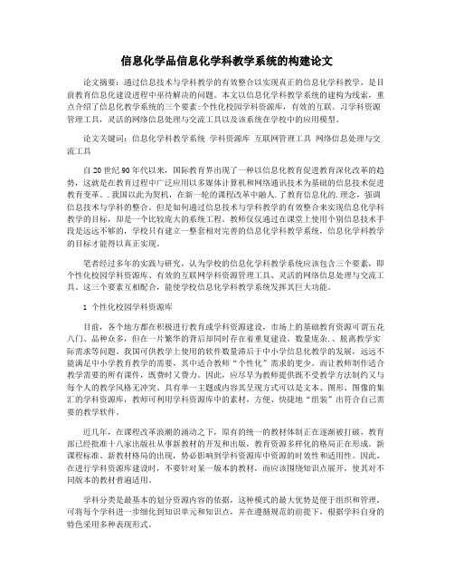 信息化学品信息化学科教学系统的构建论文