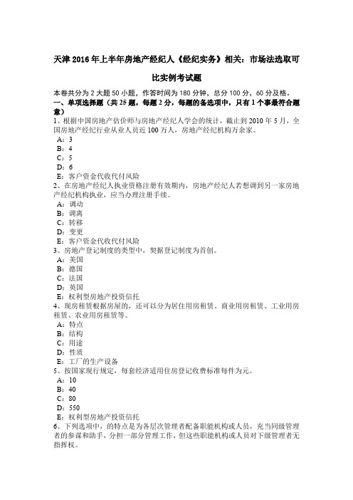 天津2016年上半年房地产经纪人《经纪实务》相关：市场法选取可比实例考试题