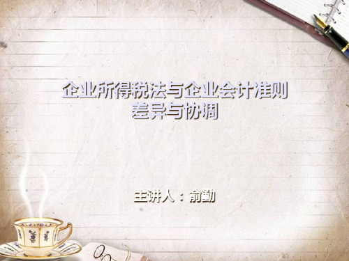 企业所得税法与企业会计准则差异及协调讲义(ppt 72页)