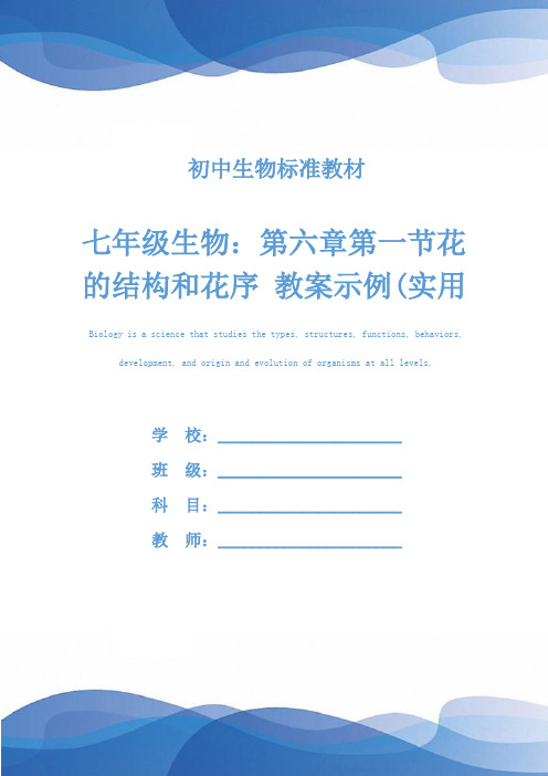 七年级生物：第六章第一节花的结构和花序 教案示例(实用文本)