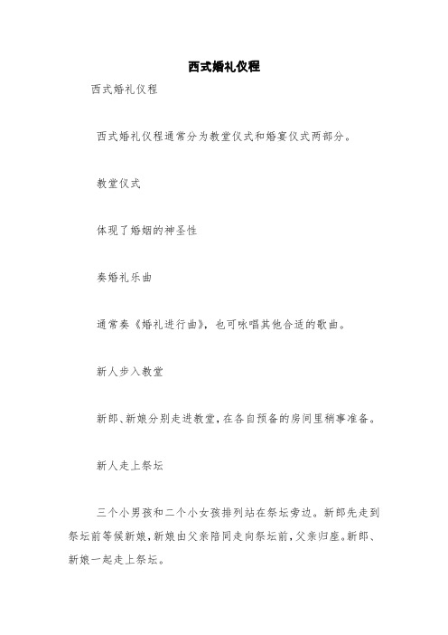 西式婚礼仪程【精品范文】