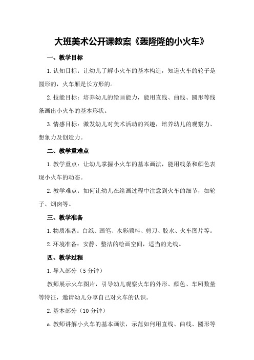大班美术公开课教案《轰隆隆的小火车》