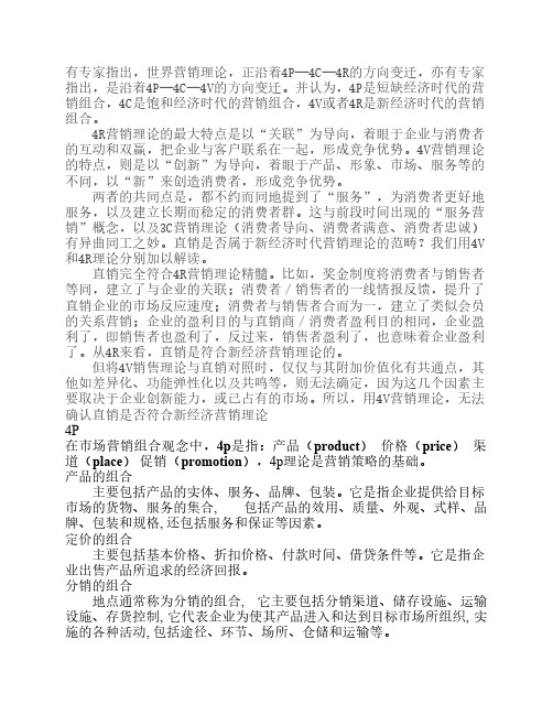 4P 4C 4V 4R 4S 营销理论