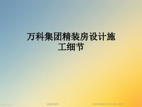万科集团精装房设计施工细节