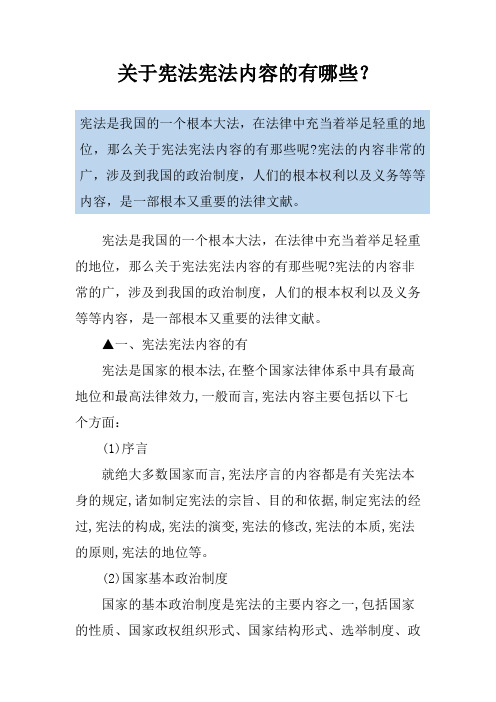 关于宪法宪法内容的有哪些？