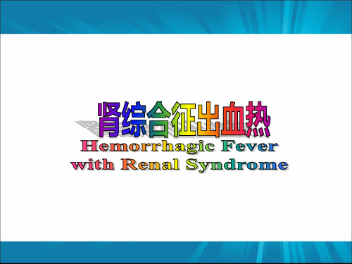 肾综合征出血热