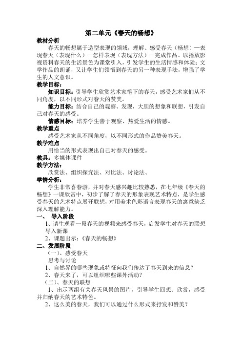 【新版】部编人教版七年级美术下册《春天的畅想》【创新教案】(1)