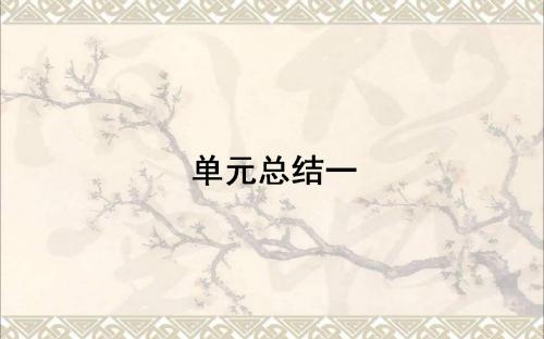 高考历史一轮复习构想第一单元中国古代的中央集权制度单元总结课件岳麓版必修1
