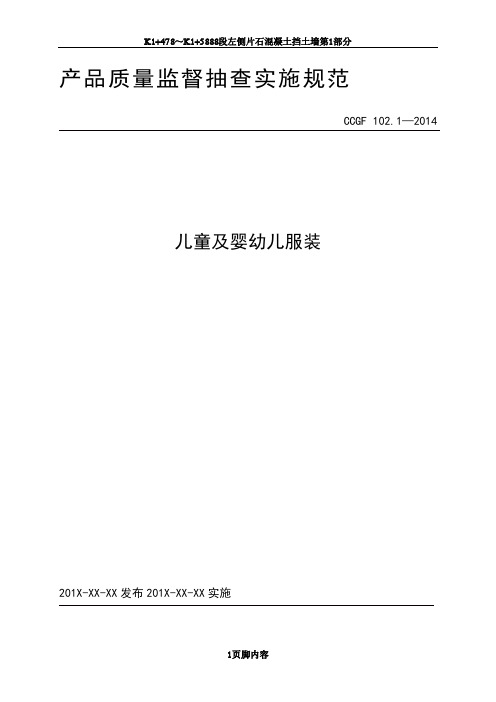 102.1 儿童及婴幼儿服装产品质量监督抽查实施规范