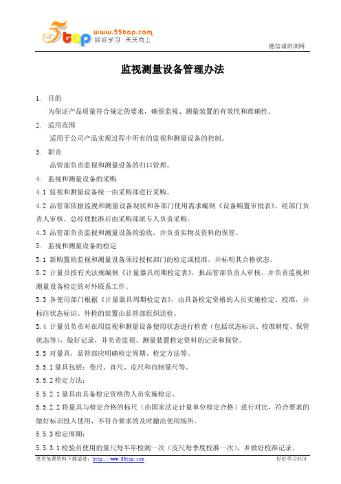 监视测量设备管理办法