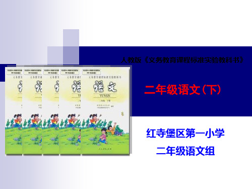 二年级下册语文说教材.ppt223