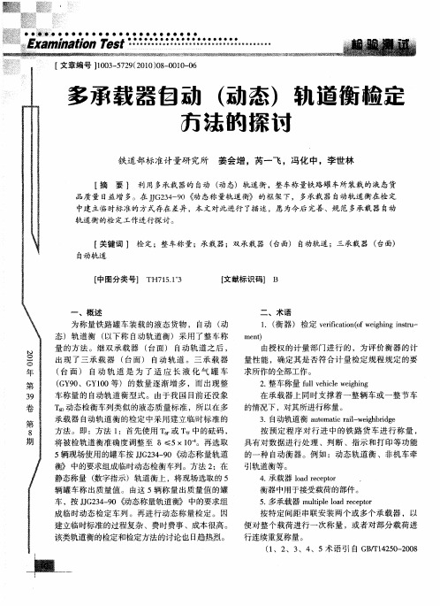 多承载器自动(动态)轨道衡检定方法的探讨