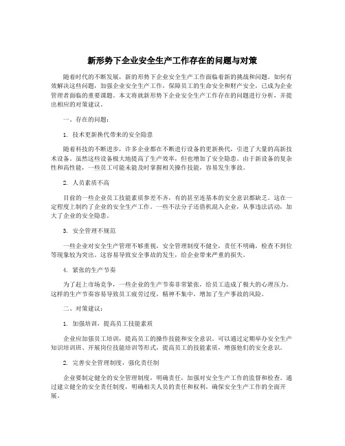 新形势下企业安全生产工作存在的问题与对策