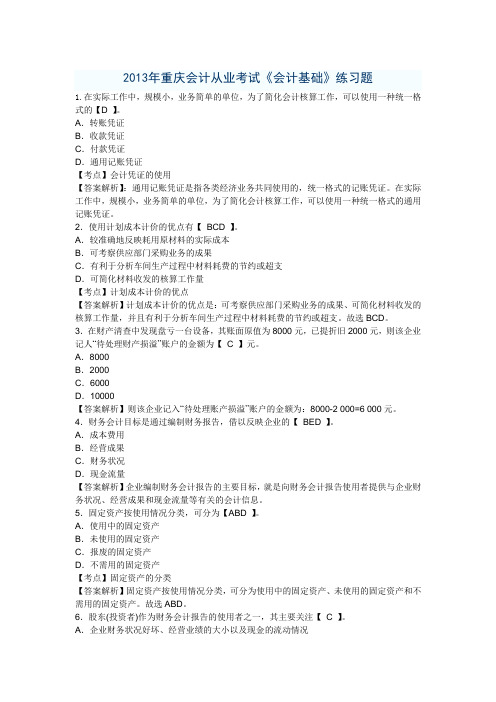 2013年重庆会计基础从业考试试题