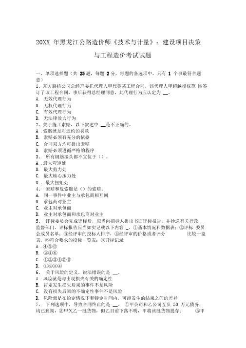 黑龙江公路造价师技术与计量建设项目决策与工程造价考试试题