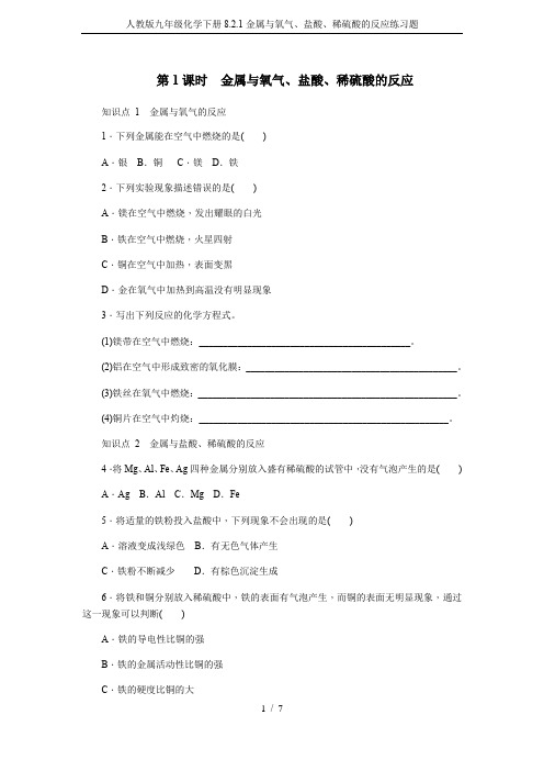 人教版九年级化学下册8.2.1金属与氧气、盐酸、稀硫酸的反应练习题