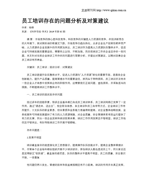 员工培训存在的问题分析及对策建议