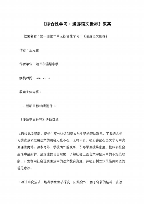 《综合性学习：漫游语文世界》教案