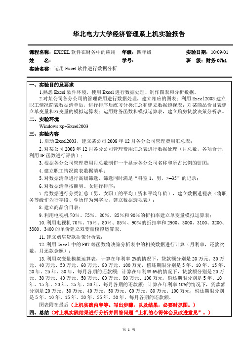 EXCEL软件在财务中的应用实验报告(一)