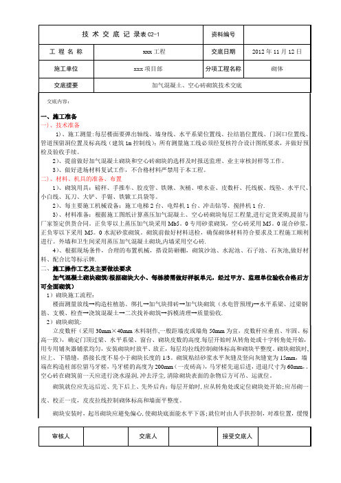 蒸压加气混凝土砌块砌筑技术交底3