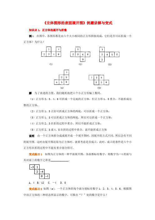 七年级数学上册 4.3 立体图形的表面展开图例题讲解与变式素材 (新版)华东师大版