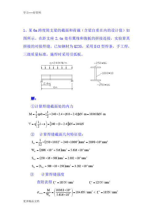 钢结构计算题(含答案)汇编