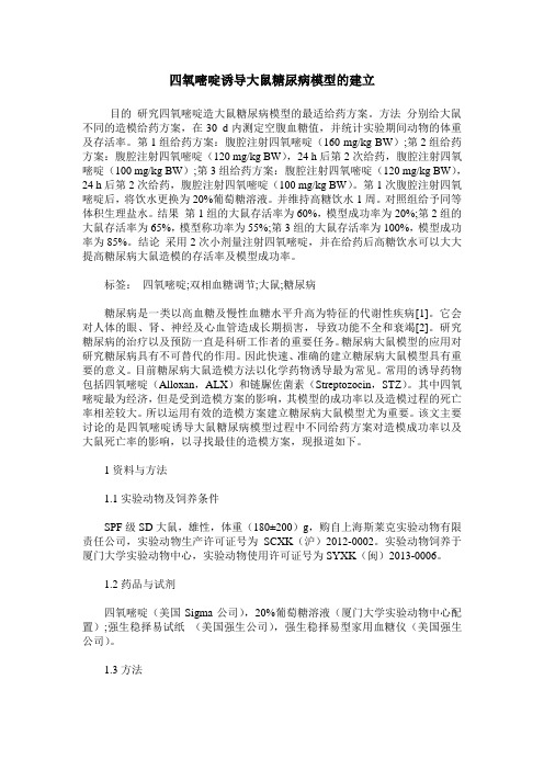 四氧嘧啶诱导大鼠糖尿病模型的建立