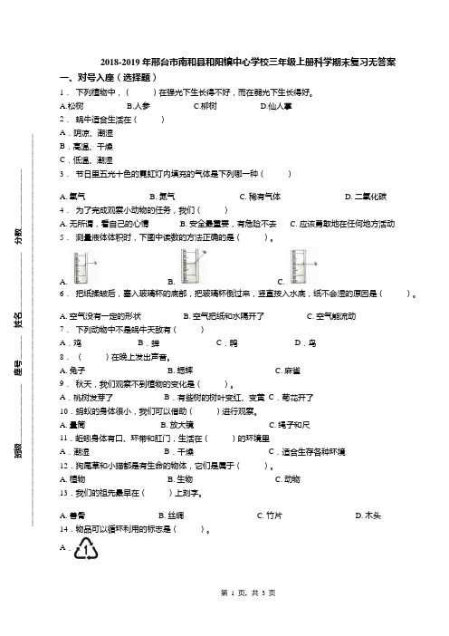 2018-2019年邢台市南和县和阳镇中心学校三年级上册科学期末复习无答案