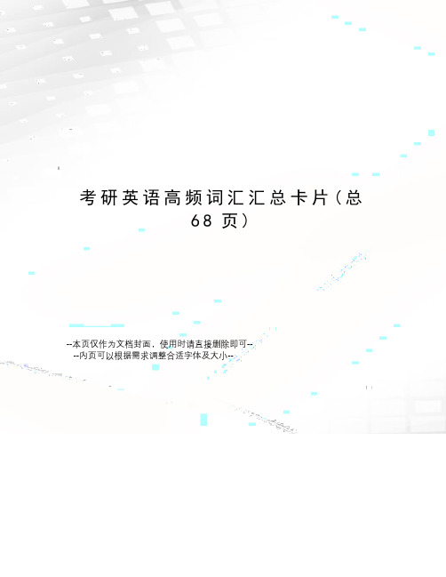 考研英语高频词汇汇总卡片