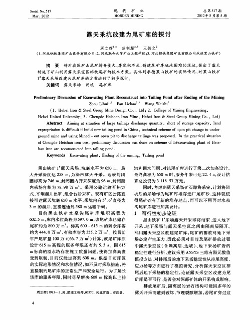 露天采坑改建为尾矿库的探讨
