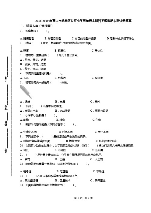 2018-2019年营口市站前区长征小学三年级上册科学模拟期末测试无答案