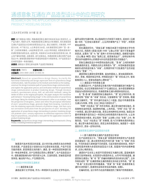 通感意象互通在产品造型设计中的应用研究