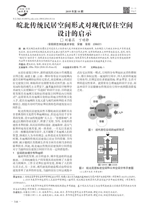 皖北传统民居空间形式对现代居住空间设计的启示