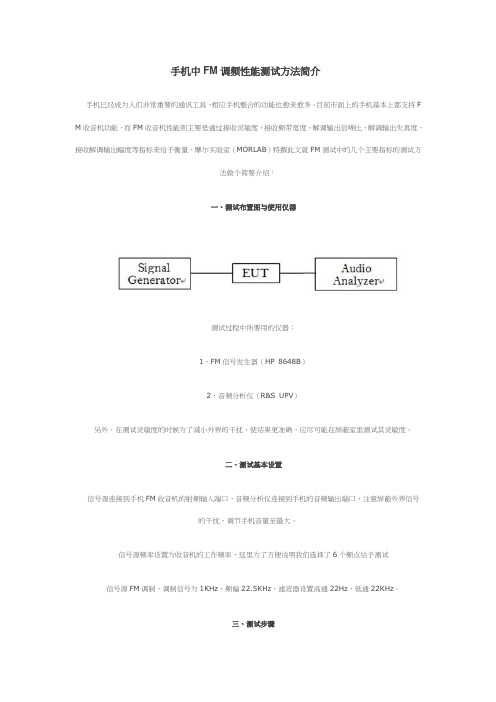 手机中FM调频性能测试方法简介