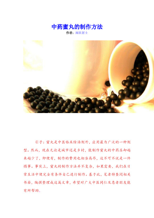 中药蜜丸的制作方法