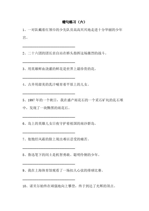 小学缩句练习50道(可直接B4纸打印)