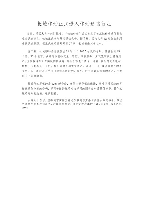 长城宽带正式进入移动通信行业(1)