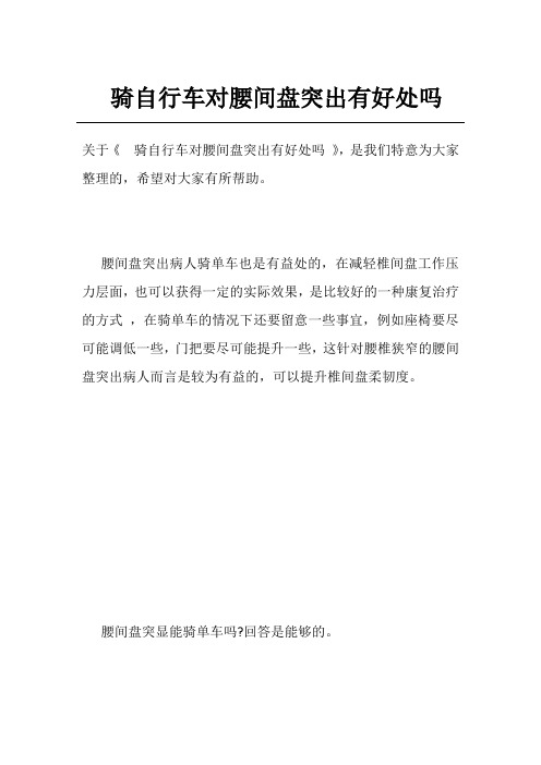 骑自行车对腰间盘突出有好处吗
