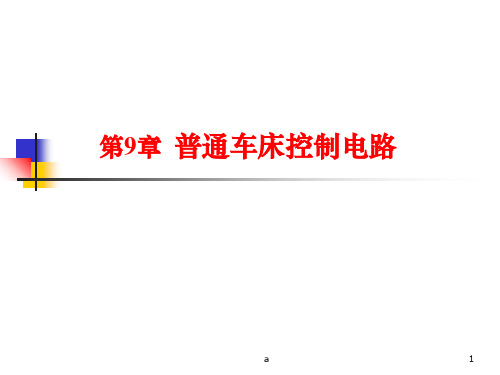 普通车床控制电路