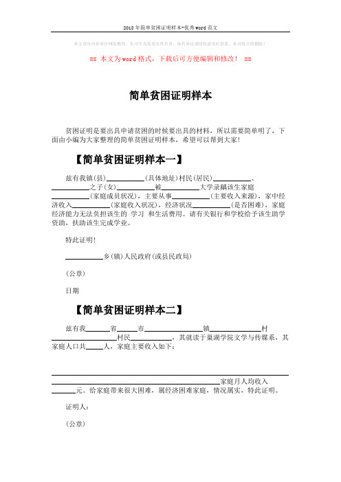 2018年简单贫困证明样本-优秀word范文 (2页)