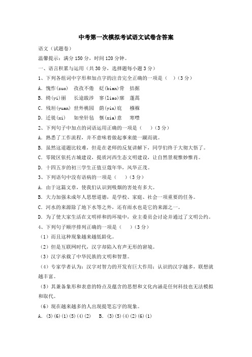 【2020中考】中考第一次模拟考试语文试题含答案