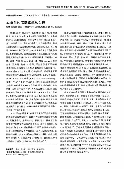 云南白药散剂致晕厥1例