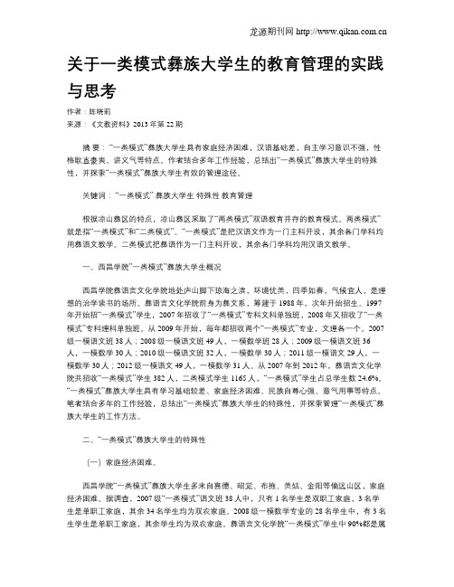 关于一类模式彝族大学生的教育管理的实践与思考