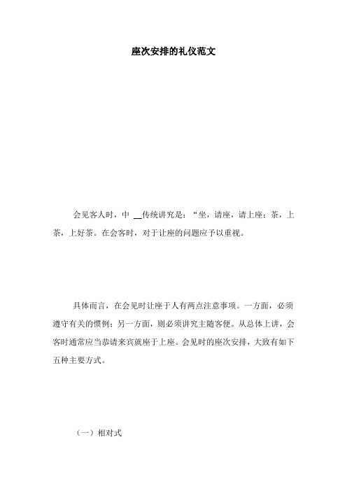座次安排的礼仪范文