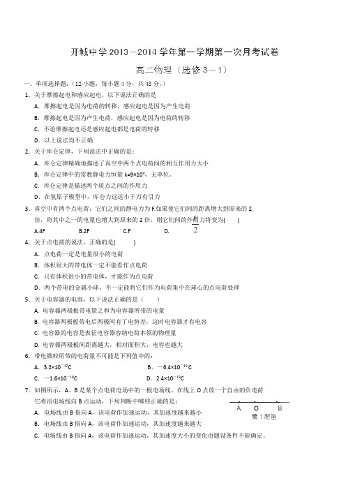 安徽省无为开城中学2013-2014学年高二上学期第一次月考物理试题(无答案)